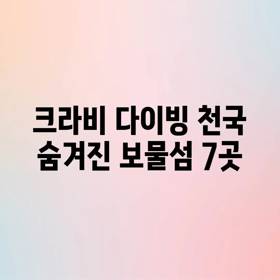 크라비 다이빙 천국, 숨겨진 보물섬 7곳