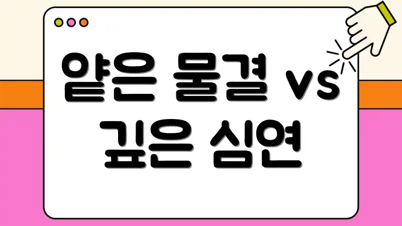 얕은 물결 vs 깊은 심연
