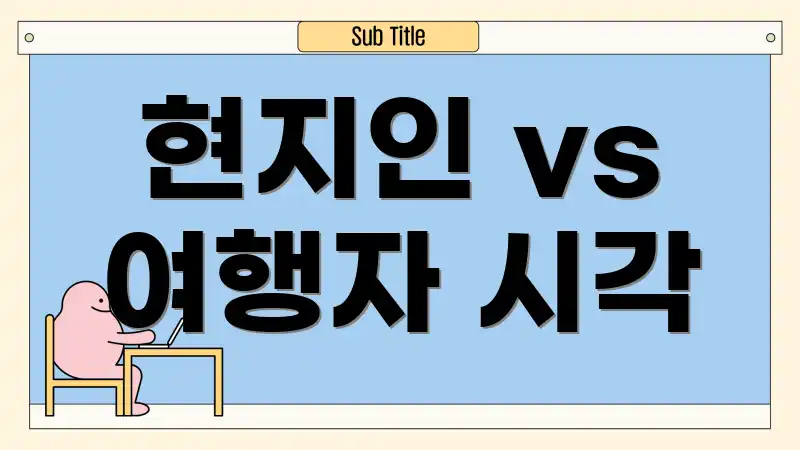 현지인 vs 여행자 시각