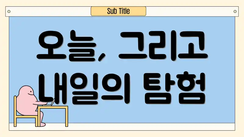 오늘, 그리고 내일의 탐험