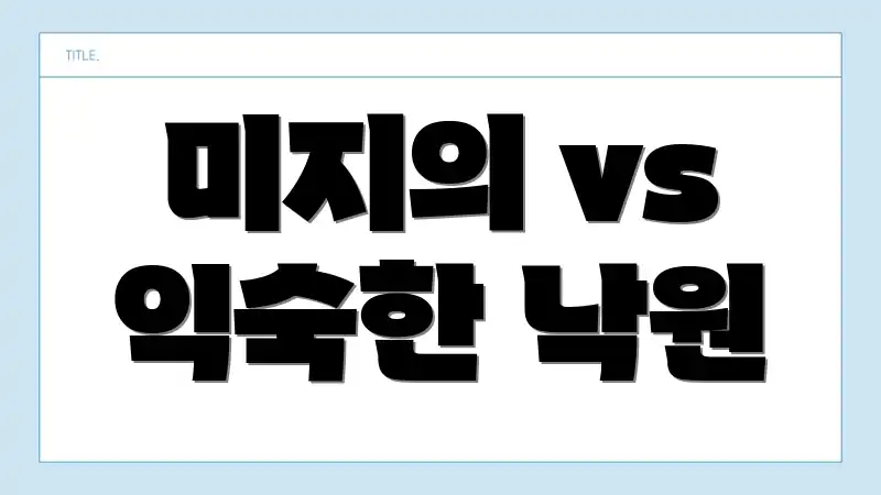 미지의 vs 익숙한 낙원
