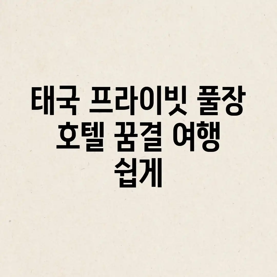태국 프라이빗 풀장 호텔: 꿈결 여행 쉽게!