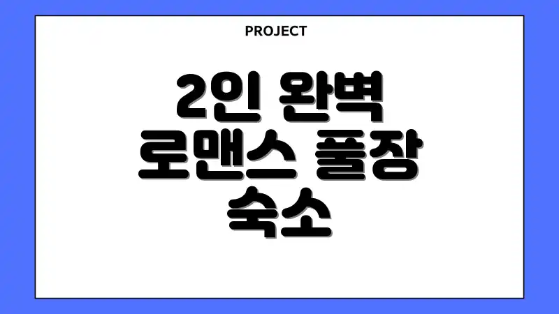 2인 완벽 로맨스 풀장 숙소