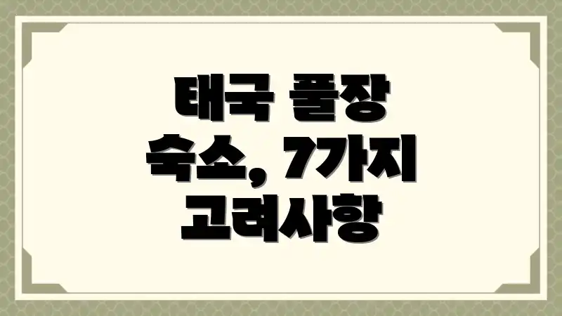 태국 풀장 숙소, 7가지 고려사항