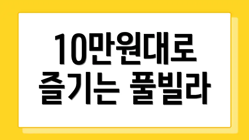 10만원대로 즐기는 풀빌라