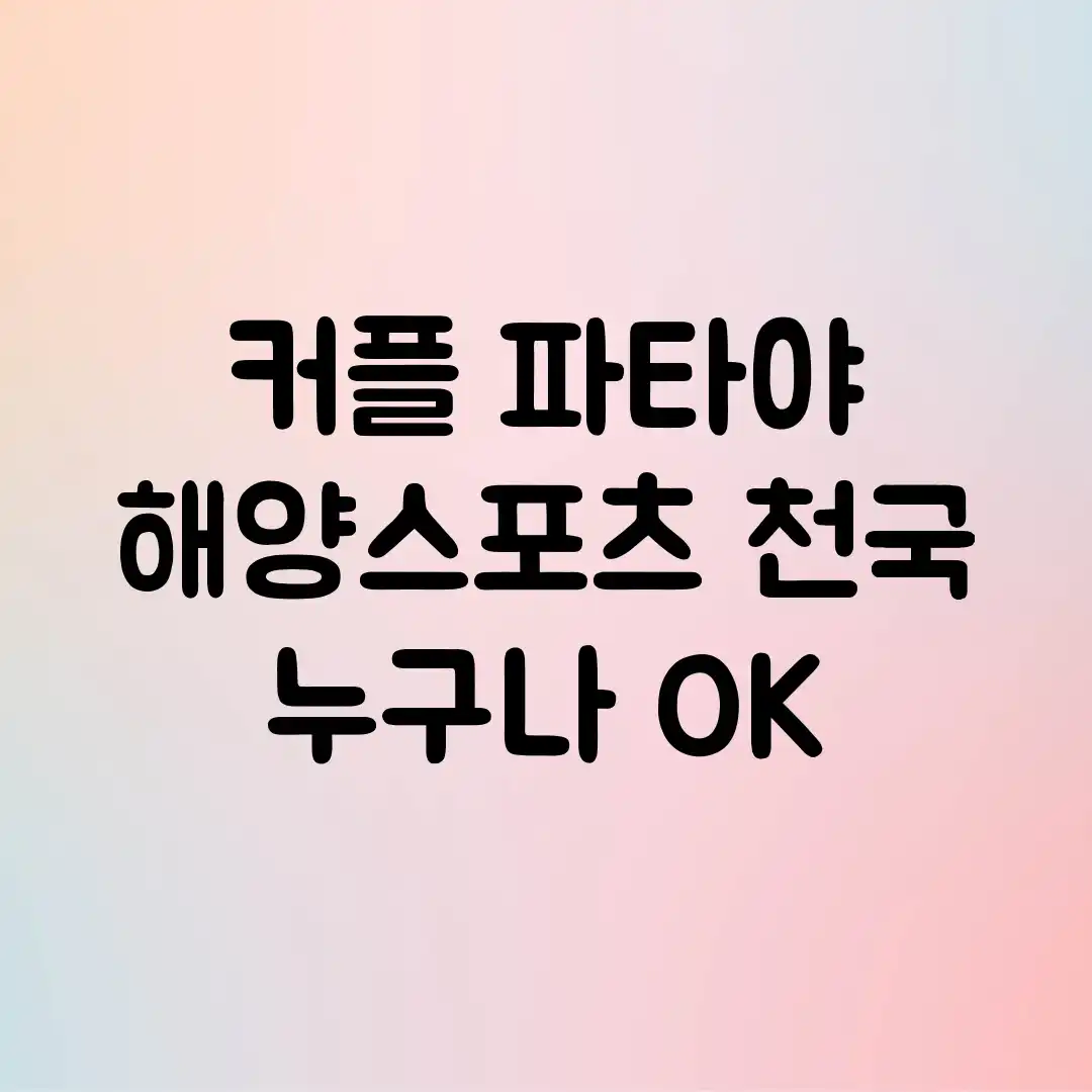 커플 파타야, 해양스포츠 천국! 누구나 OK 커플 파타야, 해양스포츠 천국! 누구나 OK