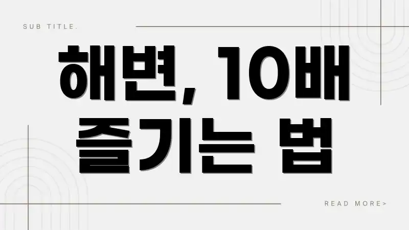 해변, 10배 즐기는 법