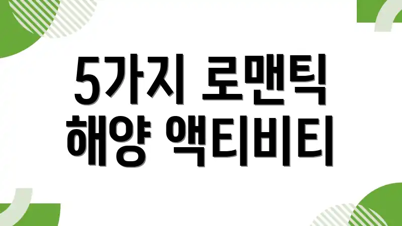 5가지 로맨틱 해양 액티비티