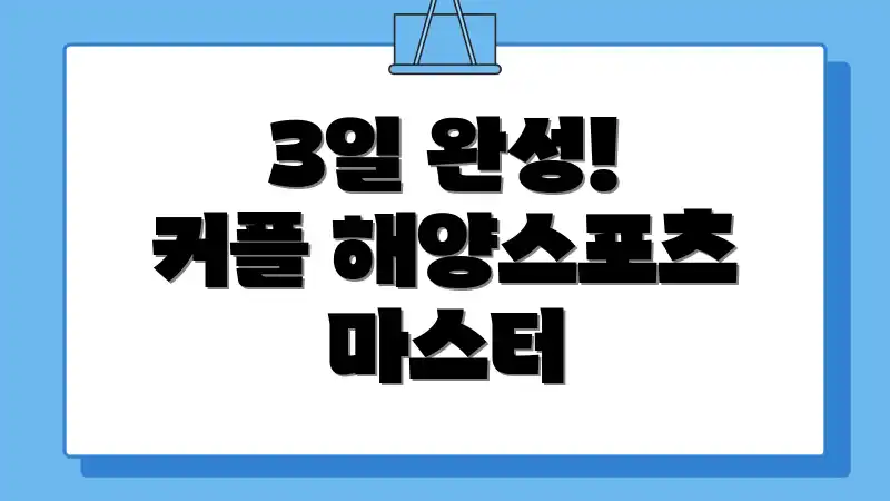 3일 완성! 커플 해양스포츠 마스터