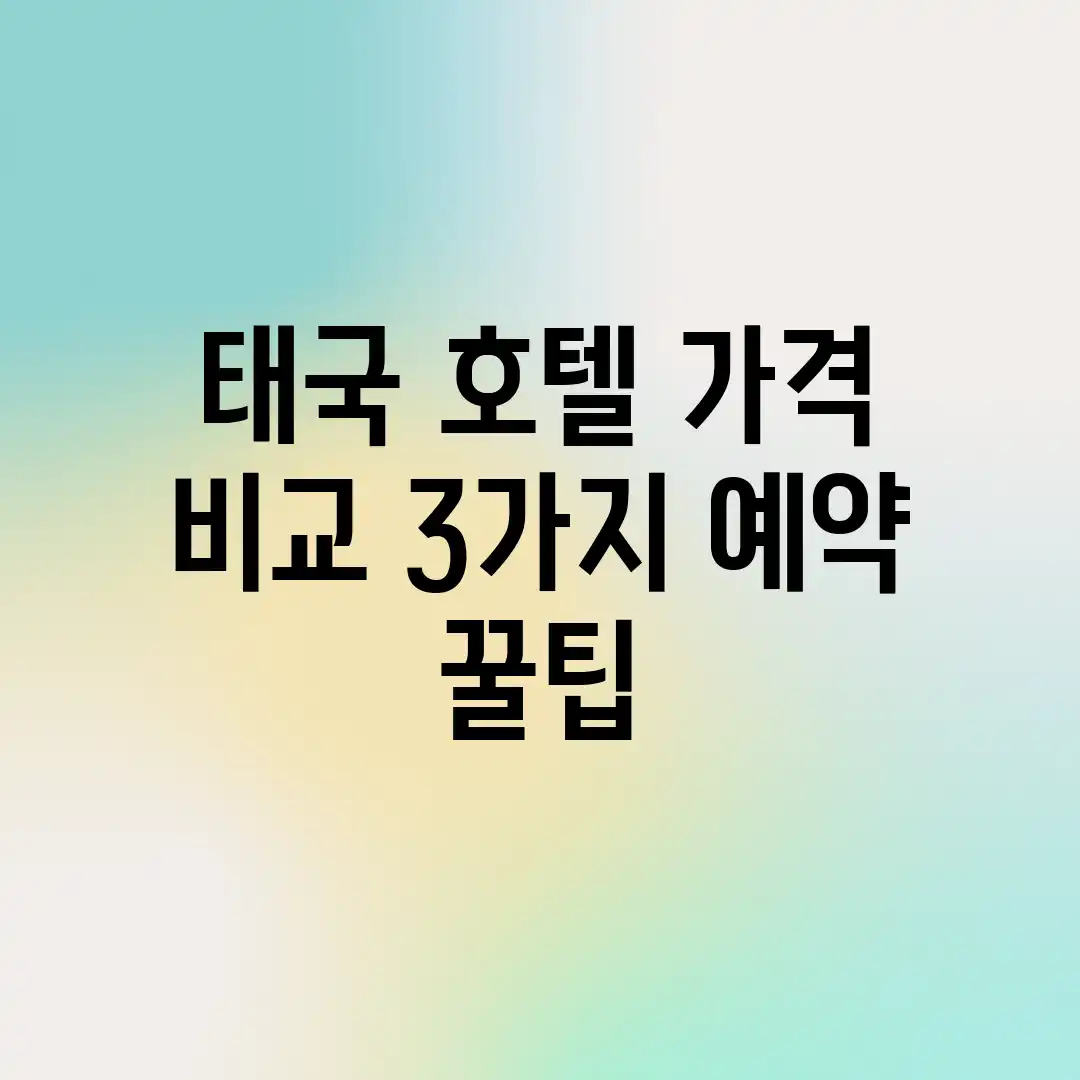 태국 호텔 가격 비교: 3가지 예약 꿀팁 태국 호텔 가격 비교: 3가지 예약 꿀팁