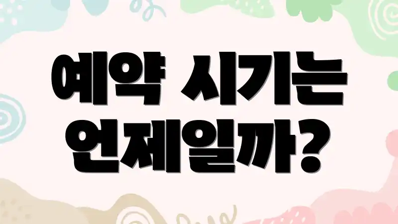 예약 시기는 언제일까?