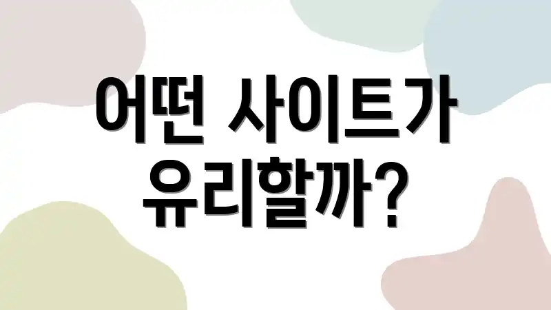 어떤 사이트가 유리할까?