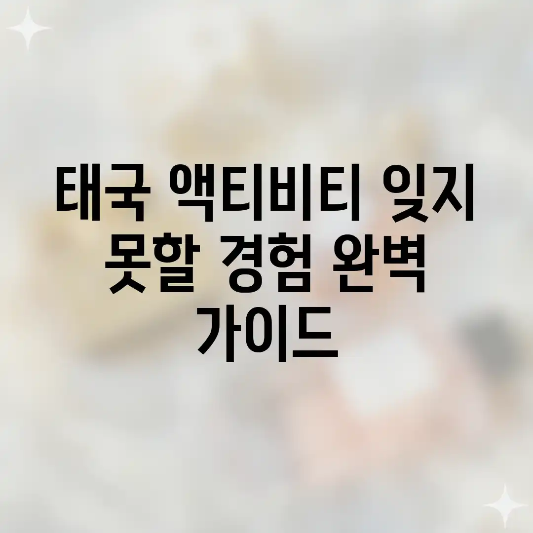 태국 액티비티: 잊지 못할 경험 완벽 가이드 태국 액티비티: 잊지 못할 경험 완벽 가이드