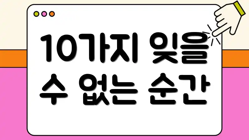 10가지 잊을 수 없는 순간