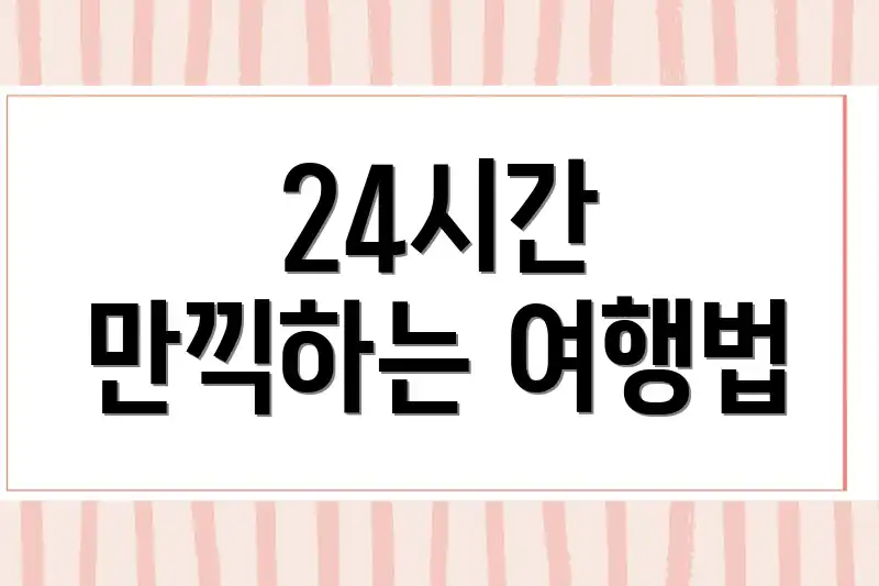 24시간 만끽하는 여행법