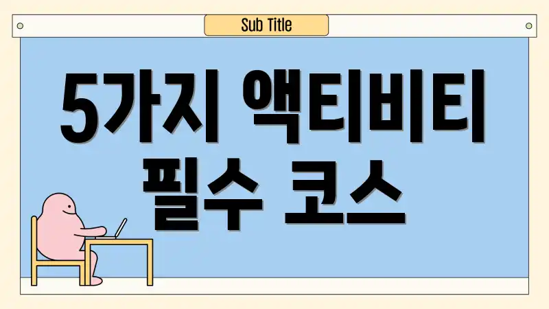 5가지 액티비티 필수 코스