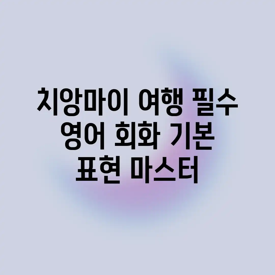 치앙마이 여행 필수! 영어 회화 기본 표현 마스터 치앙마이 여행 필수! 영어 회화 기본 표현 마스터