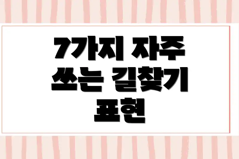 7가지 자주 쓰는 길찾기 표현