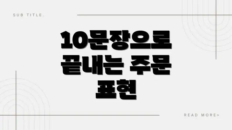 10문장으로 끝내는 주문 표현