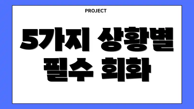 5가지 상황별 필수 회화