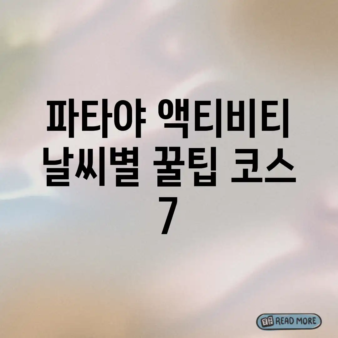 파타야 액티비티: 날씨별 꿀팁 코스 7 파타야 액티비티: 날씨별 꿀팁 코스 7