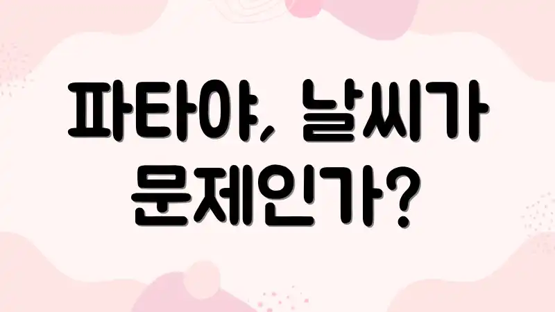 파타야, 날씨가 문제인가?