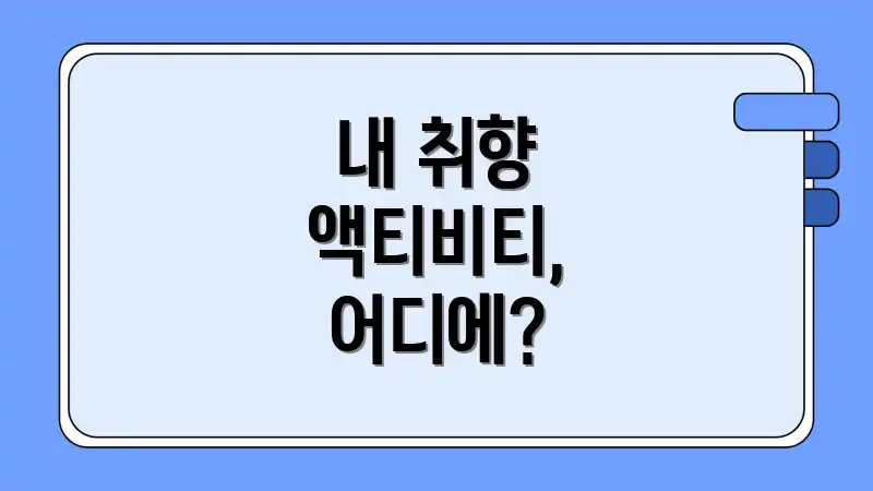 내 취향 액티비티, 어디에?