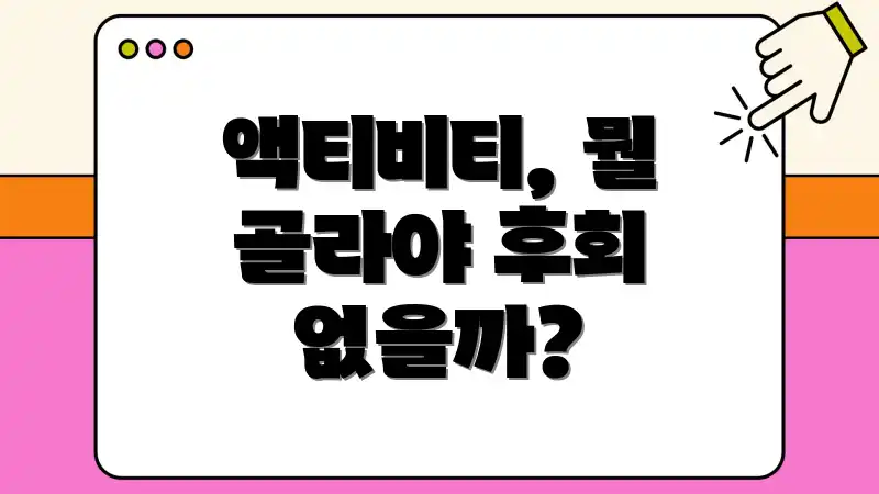액티비티, 뭘 골라야 후회 없을까?