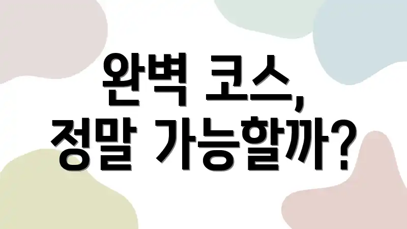 완벽 코스, 정말 가능할까?