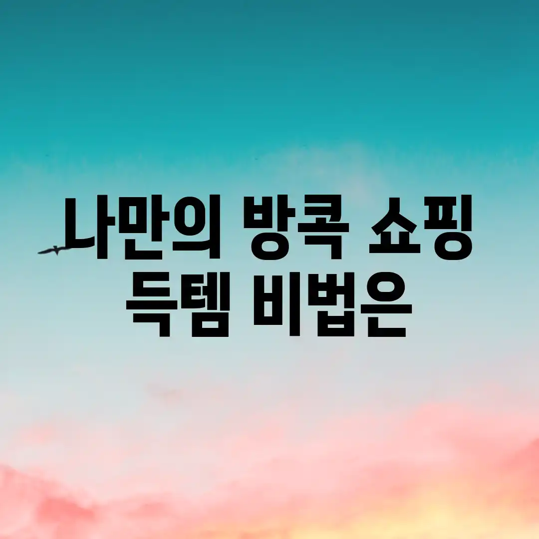 나만의 방콕 쇼핑, 득템 비법은? 나만의 방콕 쇼핑, 득템 비법은?