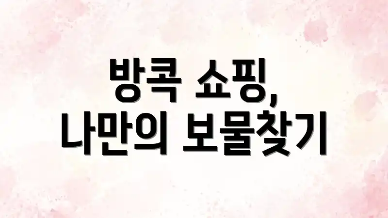 방콕 쇼핑, 나만의 보물찾기