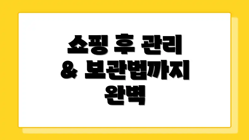 쇼핑 후 관리 & 보관법까지 완벽