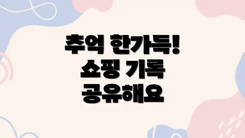 추억 한가득! 쇼핑 기록 공유해요