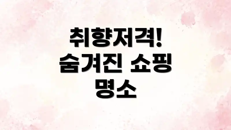 취향저격! 숨겨진 쇼핑 명소