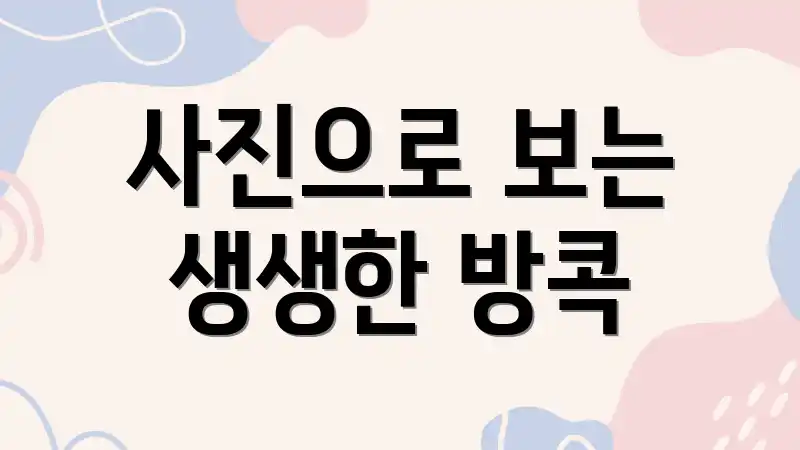 사진으로 보는 생생한 방콕