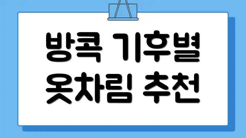 방콕 기후별 옷차림 추천
