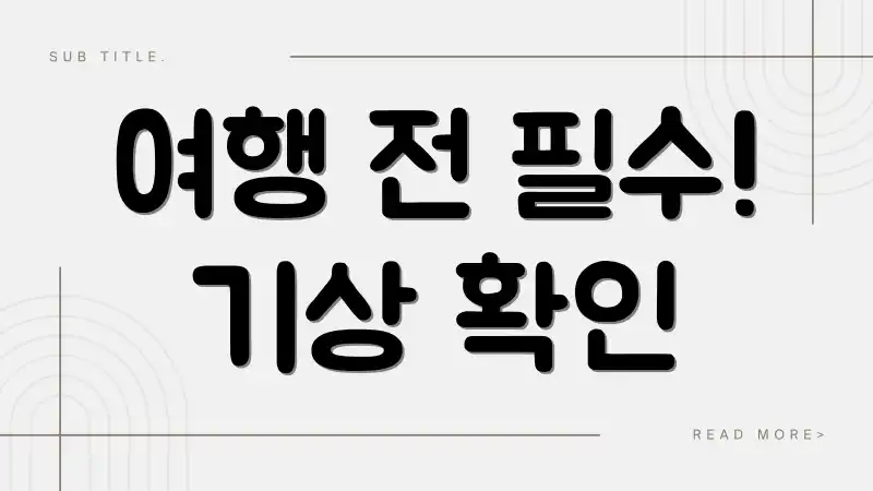 여행 전 필수! 기상 확인