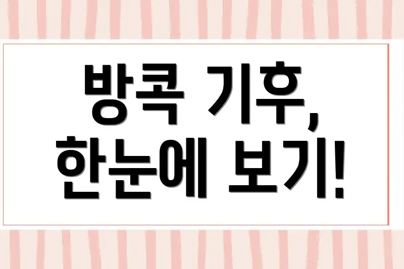방콕 기후, 한눈에 보기!