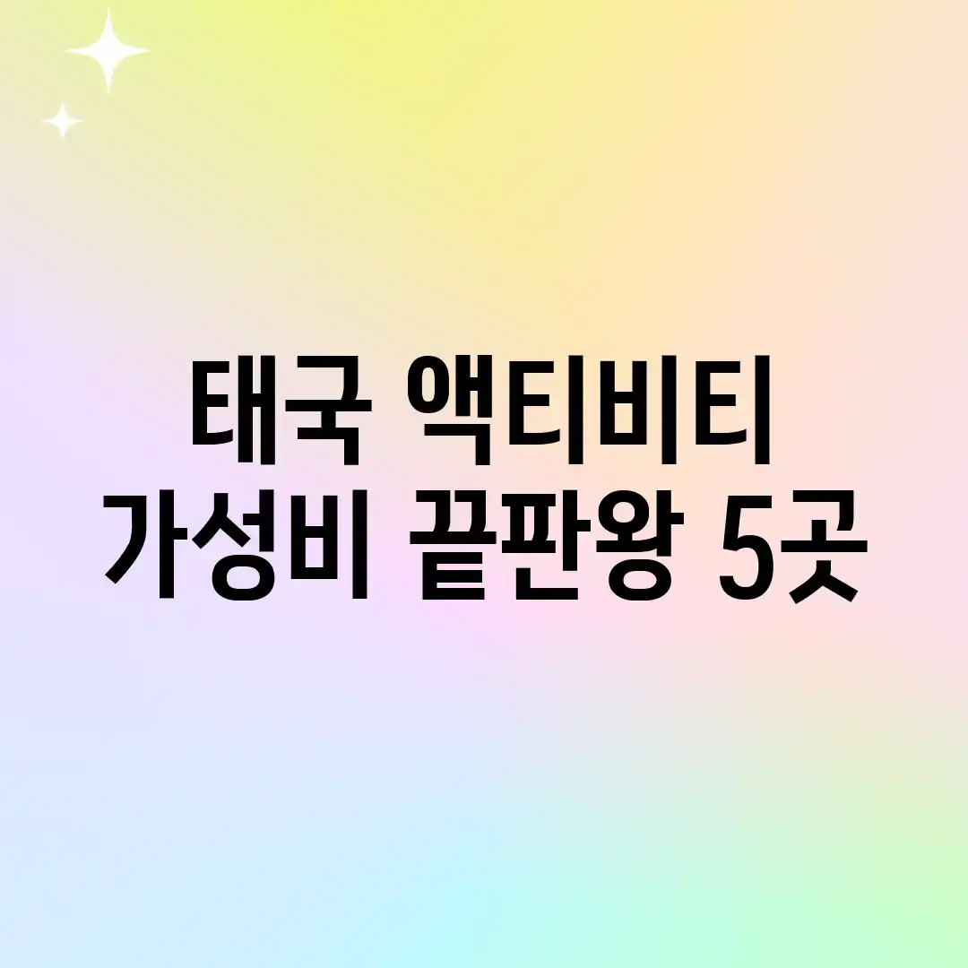 태국 액티비티: 가성비 끝판왕 5곳