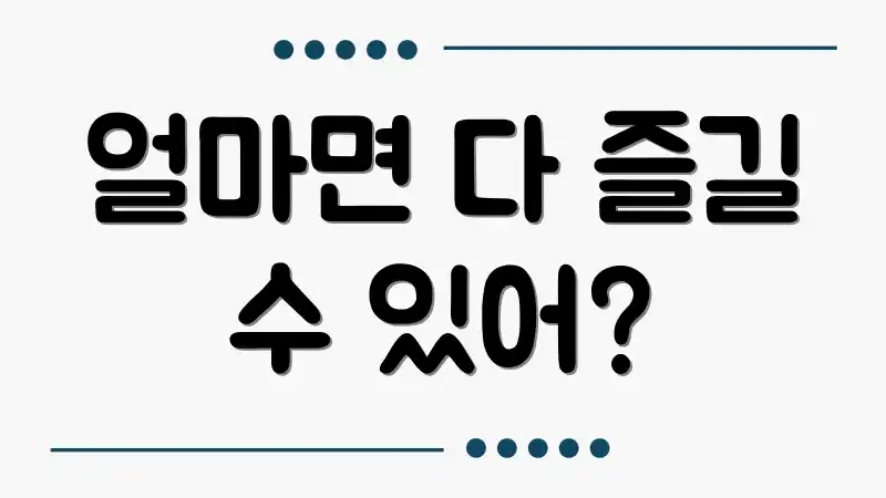 얼마면 다 즐길 수 있어?