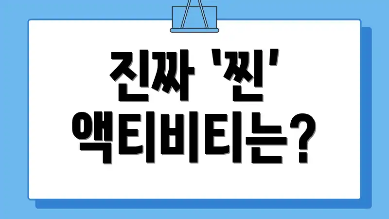 진짜 ‘찐’ 액티비티는?