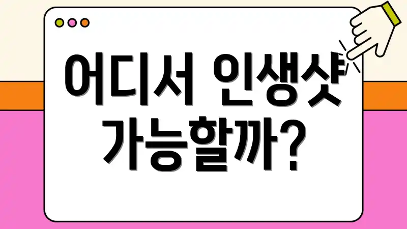 어디서 인생샷 가능할까?