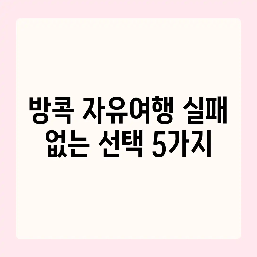 방콕 자유여행: 실패 없는 선택 5가지 방콕 자유여행: 실패 없는 선택 5가지