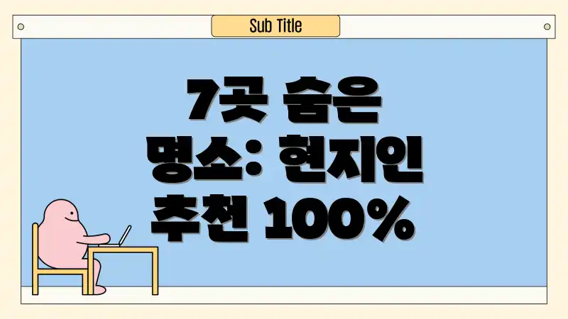 7곳 숨은 명소: 현지인 추천 100%