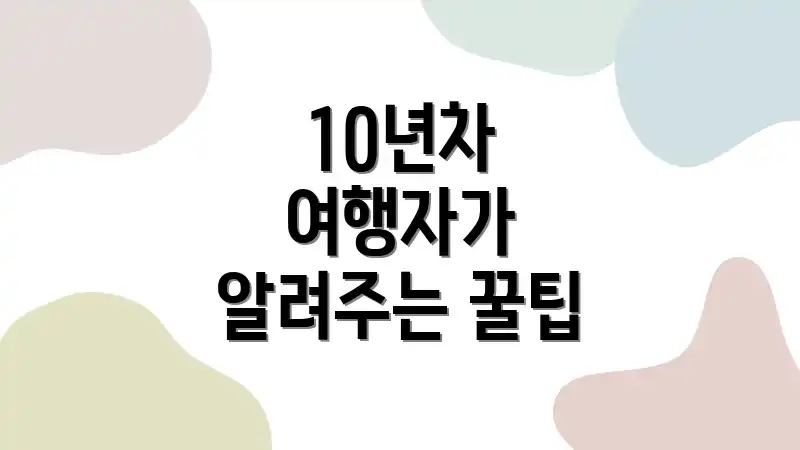 10년차 여행자가 알려주는 꿀팁