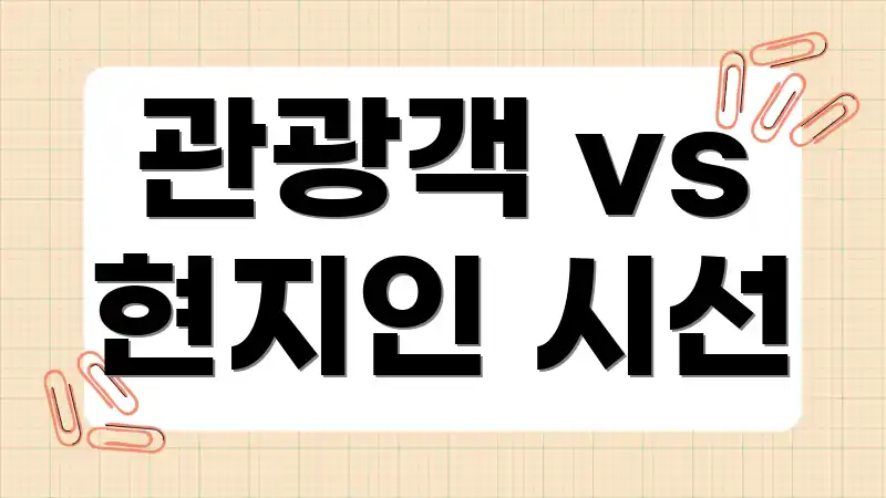 관광객 vs 현지인 시선