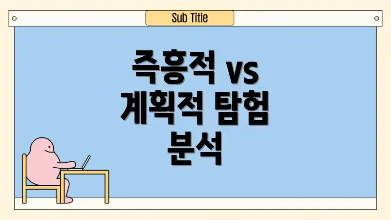 즉흥적 vs 계획적 탐험 분석