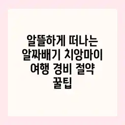 알뜰하게 떠나는, 알짜배기 치앙마이 여행 경비 절약 꿀팁 알뜰하게 떠나는, 알짜배기 치앙마이 여행 경비 절약 꿀팁