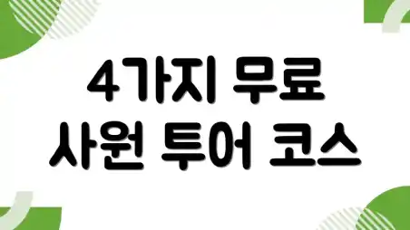4가지 무료 사원 투어 코스