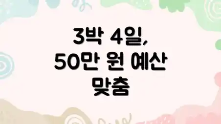 3박 4일, 50만 원 예산 맞춤